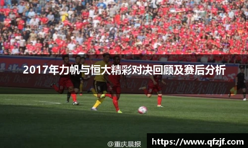 2017年力帆与恒大精彩对决回顾及赛后分析