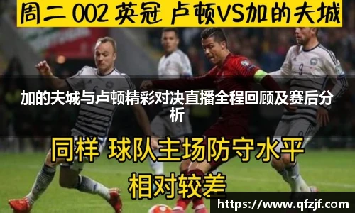 加的夫城与卢顿精彩对决直播全程回顾及赛后分析