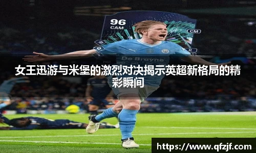 女王迅游与米堡的激烈对决揭示英超新格局的精彩瞬间