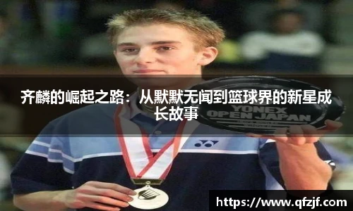 齐麟的崛起之路：从默默无闻到篮球界的新星成长故事