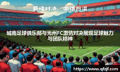 城南足球俱乐部与光州FC激情对决展现足球魅力与团队精神