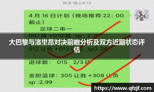 大巴黎与洛里昂对决前瞻分析及双方近期状态评估