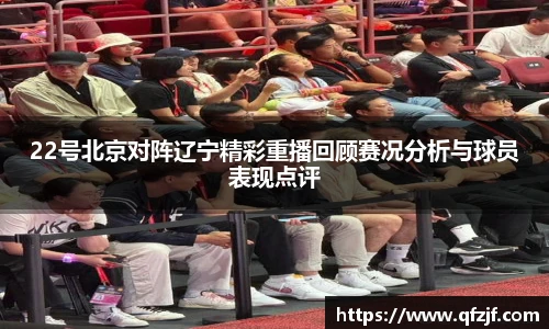 22号北京对阵辽宁精彩重播回顾赛况分析与球员表现点评