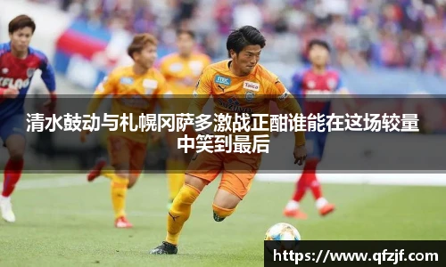 清水鼓动与札幌冈萨多激战正酣谁能在这场较量中笑到最后
