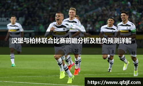 汉堡与柏林联合比赛前瞻分析及胜负预测详解