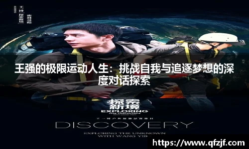 王强的极限运动人生：挑战自我与追逐梦想的深度对话探索