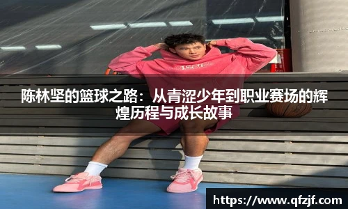 陈林坚的篮球之路：从青涩少年到职业赛场的辉煌历程与成长故事
