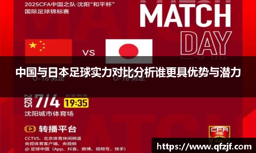 中国与日本足球实力对比分析谁更具优势与潜力