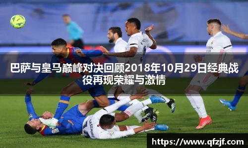巴萨与皇马巅峰对决回顾2018年10月29日经典战役再现荣耀与激情