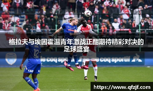 格拉夫与埃因霍温青年激战正酣期待精彩对决的足球盛宴