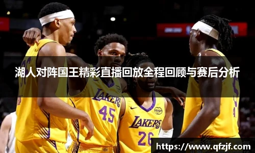 湖人对阵国王精彩直播回放全程回顾与赛后分析