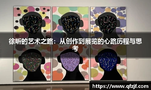 徐昕的艺术之路：从创作到展览的心路历程与思考