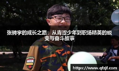张骋宇的成长之路：从青涩少年到职场精英的蜕变与奋斗故事