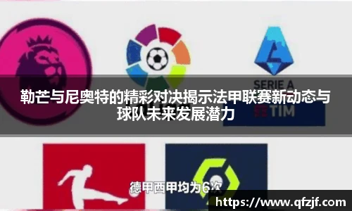 勒芒与尼奥特的精彩对决揭示法甲联赛新动态与球队未来发展潜力