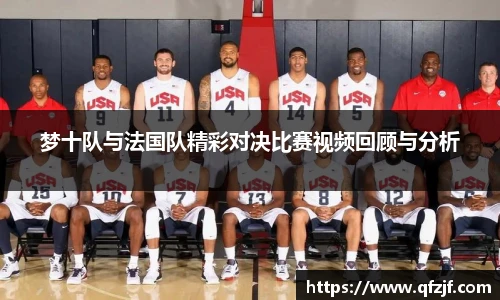 梦十队与法国队精彩对决比赛视频回顾与分析