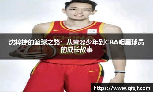 沈梓捷的篮球之路：从青涩少年到CBA明星球员的成长故事