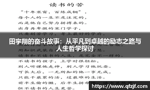 田宇翔的奋斗故事：从平凡到卓越的励志之路与人生哲学探讨