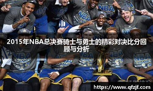 2015年NBA总决赛骑士与勇士的精彩对决比分回顾与分析