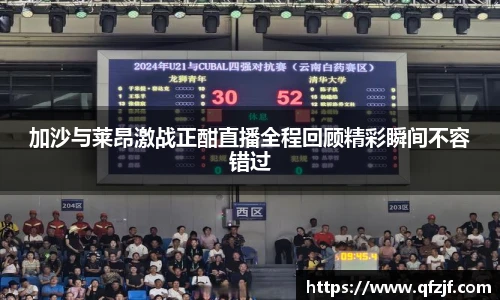 加沙与莱昂激战正酣直播全程回顾精彩瞬间不容错过