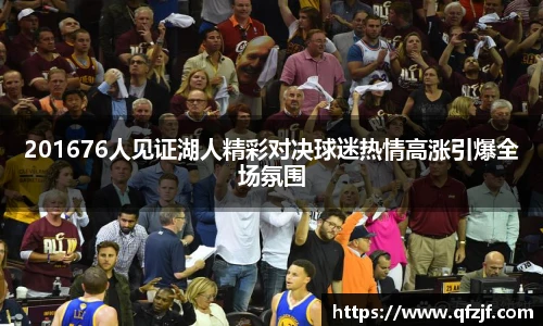 201676人见证湖人精彩对决球迷热情高涨引爆全场氛围