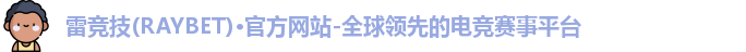 雷竞技RAYBE
