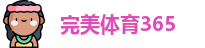 完美体育365